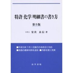 特許〈化学〉明細書の書き方　第５版