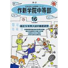 作新学院中等部　最近５年間　１６年度用