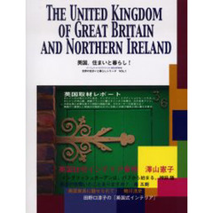 英国、住まいと暮らし！