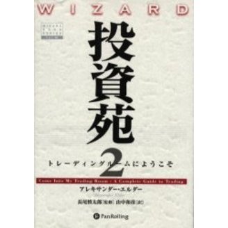 投資苑 2 トレーディングルームにようこそ 原書名：Come into