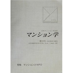 マンション学　日本マンション学会誌　第１６号　特集マンションとＮＰＯ
