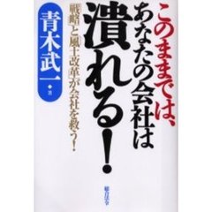 このままでは、あなたの会社は潰れる！　「戦略」と「風土改革」が会社を救う！