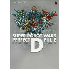 スーパーロボット大戦Ｄパーフェクトファイル