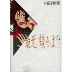 最近、蝶々は…　　　３