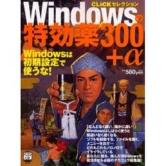 Ｗｉｎｄｏｗｓの特効薬３００＋α
