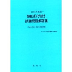 特級ボイラ技士試験問題解答集　２００４年度版