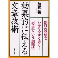 効果的に伝える文章技術　独自の発想でわかりやすく書く－「投書」という訓練法