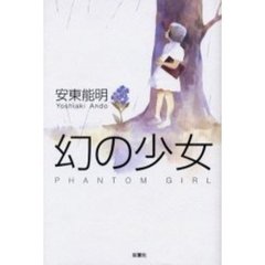 幻の少女