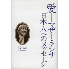 愛－－マザー・テレサ日本人へのメッセージ