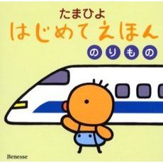 たまひよはじめてえほん　のりもの