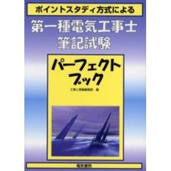 ポイントスタディ方式による第一種電気工事士筆記試験パーフェクトブック