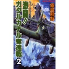 激闘！！ガダルカナル奪還戦　２