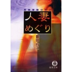 人妻めぐり