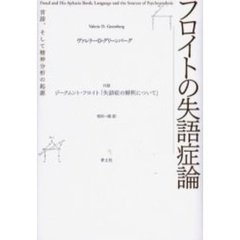 フロイトの失語症論　言語、そして精神分析の起源
