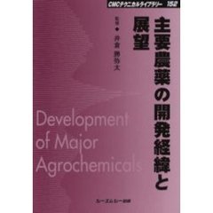 主要農薬の開発経緯と展望　普及版