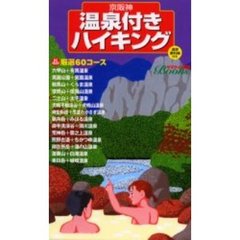京阪神温泉付きハイキング
