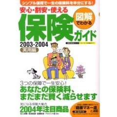 安心・割安・使える保険ガイド　図解でわかる　２００３－２００４実用編　３つの保障で一生安心！あなたの保険料、まだまだ賢く減らせます