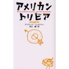 アメリカン・トリビア