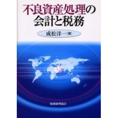 不良資産処理の会計と税務