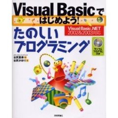 Ｖｉｓｕａｌ　Ｂａｓｉｃではじめよう！たのしいプログラミング