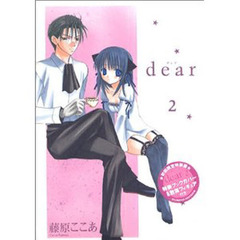 ｄｅａｒ　２巻フィギュア＆特製ブックカバー付き初回限定特装版