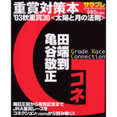 Ｇコネクション　太陽と月の法則　’０３秋重賞３０