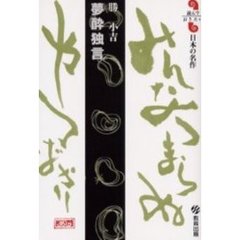 夢酔独言　勝小吉