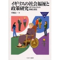 イギリスの社会福祉と政策研究　イギリスモデルの持続と変化