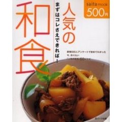 人気の和食　まずはコレさえできれば！