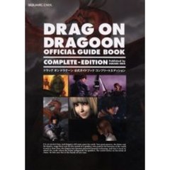 ドラッグオンドラグーン公式ガイドブックコンプリートエディション
