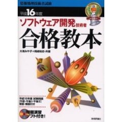 ソフトウェア開発技術者合格教本　平成１６年度