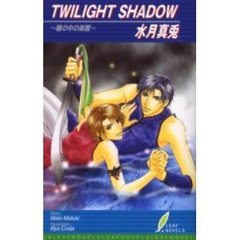 Ｔｗｉｌｉｇｈｔ　ｓｈａｄｏｗ　瞳の中の楽園