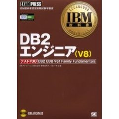 ＤＢ２エンジニア（Ｖ８）　テスト７００　ＤＢ２　ＵＤＢ　Ｖ８．１　Ｆａｍｉｌｙ　Ｆｕｎｄａｍｅｎｔａｌｓ