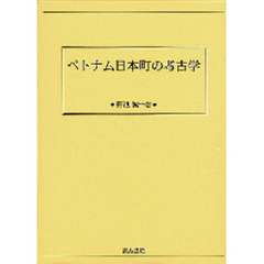 ベトナム日本町の考古学