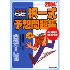 うかるぞ社労士択一式予想問題集　２００４年版