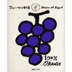 フルーツの部屋