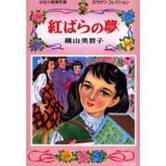 紅ばらの夢