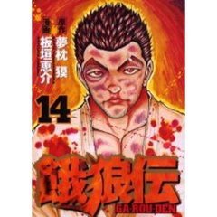 餓狼伝　　１４