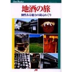 地酒の旅　個性ある魅力の蔵元めぐり