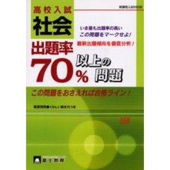 高校入試社会　出題率７０％以上の問題