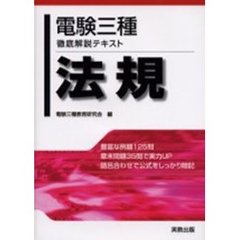 電験三種徹底解説テキスト法規