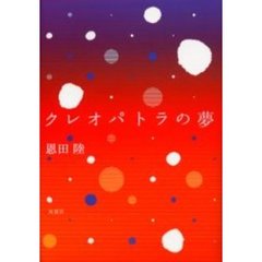 クレオパトラの夢