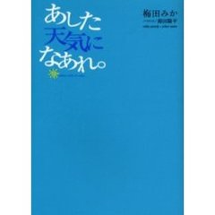 あした天気になあれ。