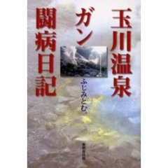 玉川温泉本 - 通販｜セブンネットショッピング