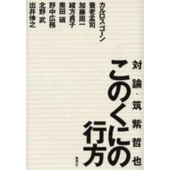 このくにの行方　対論・筑紫哲也