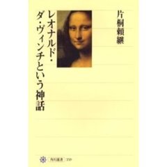 レオナルド・ダ・ヴィンチという神話