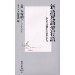 新語死語流行語　こんな言葉を生きてきた