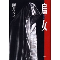 烏女