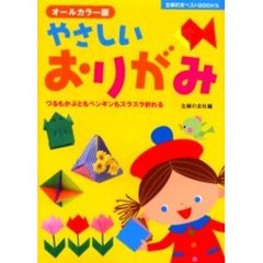 やさしいおりがみ　オールカラー版　つるもかぶともペンギンもスラスラ折れる