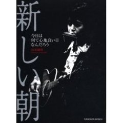 新しい朝　今日は何て心地良い日なんだろう
